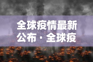 全球疫情最新公布 · 全球疫情最新发布 全球疫情最新公布 · 全球疫情最新发布