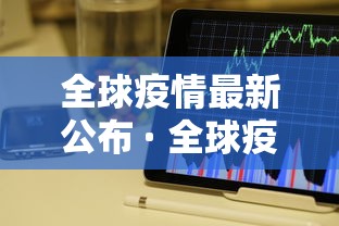 全球疫情最新公布 · 全球疫情最新发布