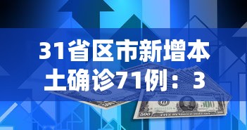 31省区市新增本土确诊71例：31省区市新增确诊103例 本土94例