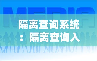 隔离查询系统:隔离查询入口 隔离查询系统:隔离查询入口