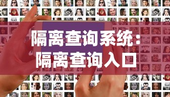 隔离查询系统:隔离查询入口