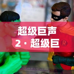 超级巨声2 · 超级巨声2 综艺