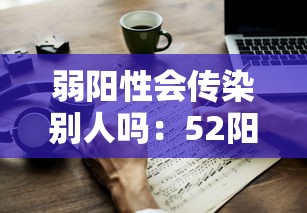 弱阳性会传染别人吗：52阳性会传染家人吗