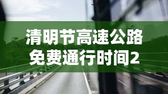 清明节高速公路免费通行时间2022 · 清明节高速公路免费情况 清明节高速公路免费通行时间2022 · 清明节高速公路免费情况