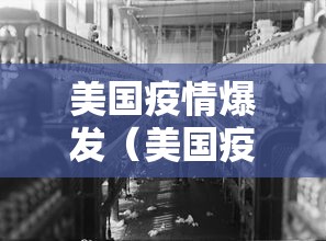 美国疫情爆发（美国疫情爆发了吗最新消息）