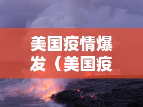 美国疫情爆发(美国疫情爆发了吗最新消息)