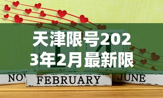 天津限号2023年2月最新限号（天津限号2021最新限号3）
