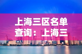 上海三区名单查询：上海三大区排名