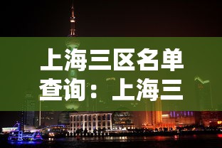 上海三区名单查询：上海三大区排名