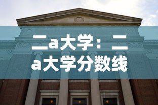 二a大学:二a大学分数线广东 二a大学:二a大学分数线广东