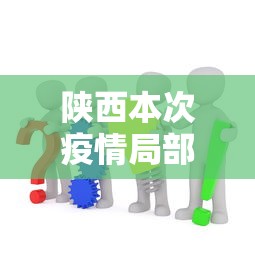 陕西本次疫情局部聚集性风险较高:陕西疫情涉及省份 陕西本次疫情局部聚集性风险较高:陕西疫情涉及省份