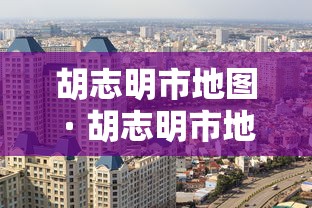 胡志明市地图 · 胡志明市地图图片