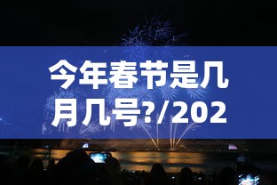 今年春节是几月几号?/2026春节8天改为9天可能吗