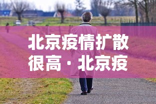 北京疫情扩散很高 · 北京疫情增加了吗