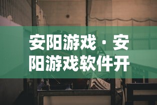 安阳游戏 · 安阳游戏软件开发公司