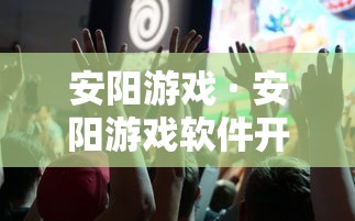 安阳游戏 · 安阳游戏软件开发公司