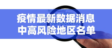 疫情最新数据消息中高风险地区名单（疫情最新数据消息中高风险地区有哪些）