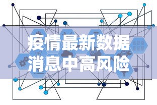 疫情最新数据消息中高风险地区名单（疫情最新数据消息中高风险地区有哪些）