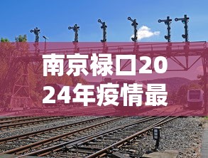 南京禄口2024年疫情最新消息/南京禄口疫情时间线