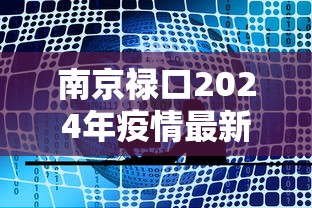 南京禄口2024年疫情最新消息/南京禄口疫情时间线