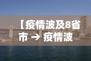 【疫情波及8省市 → 疫情波及8省市是哪几个】