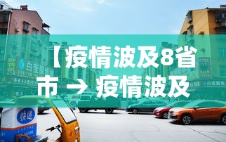 【疫情波及8省市 → 疫情波及8省市是哪几个】
