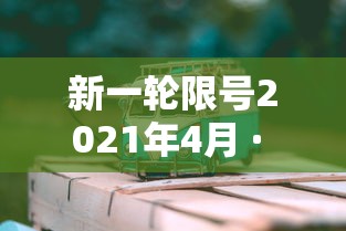 新一轮限号2021年4月 · 新一轮限号日期