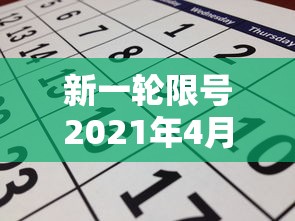 新一轮限号2021年4月 · 新一轮限号日期