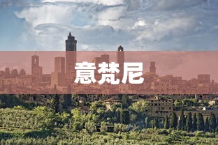 意梵尼 意梵尼