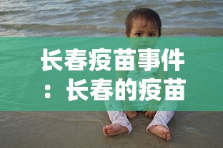 长春疫苗事件:长春的疫苗事件