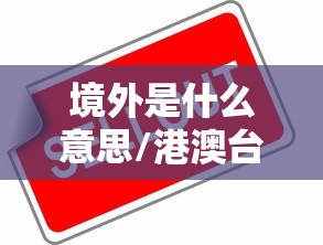 境外是什么意思/港澳台算境外还是境内