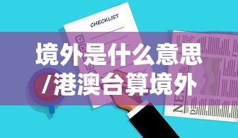 境外是什么意思/港澳台算境外还是境内