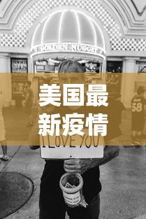 美国最新疫情最新消息/美国最新疫情新增新消息
