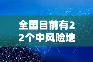全国目前有22个中风险地区：全国现有14个中风险地区