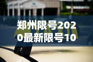 郑州限号2020最新限号10月/郑州限号2020最新限号10月几点到几点