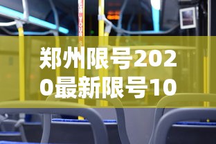 郑州限号2020最新限号10月/郑州限号2020最新限号10月几点到几点