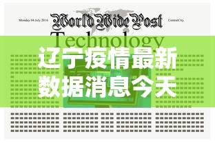辽宁疫情最新数据消息今天新增：辽宁疫情最新数据消息今天新增病例