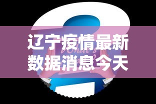 辽宁疫情最新数据消息今天新增：辽宁疫情最新数据消息今天新增病例