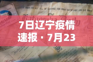 7日辽宁疫情速报 · 7月23日辽宁疫情最新通报