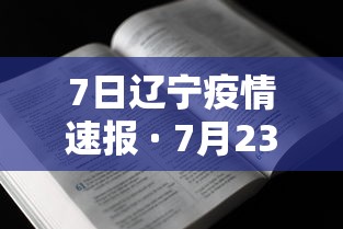 7日辽宁疫情速报 · 7月23日辽宁疫情最新通报