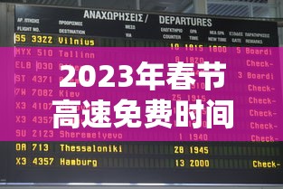 2023年春节高速免费时间表(2022春节高速免费几天)