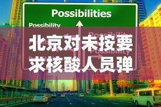 北京对未按要求核酸人员弹窗 · 北京被通知核酸检测