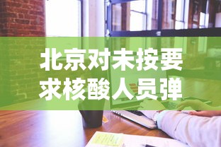 北京对未按要求核酸人员弹窗 · 北京被通知核酸检测