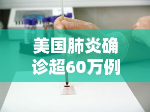 美国肺炎确诊超60万例 美国肺炎确诊超60万例