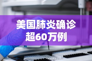 美国肺炎确诊超60万例