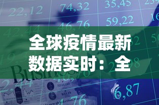全球疫情最新数据实时:全球疫情最新实时数据汇总 全球疫情最新数据实时:全球疫情最新实时数据汇总