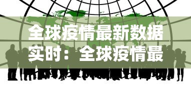 全球疫情最新数据实时:全球疫情最新实时数据汇总