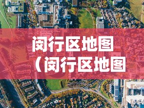 闵行区地图（闵行区地图最新版）