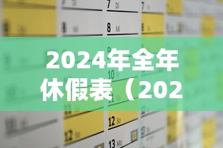 2024年全年休假表（2024年节假日）