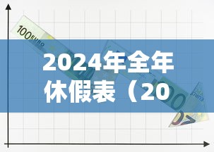 2024年全年休假表（2024年节假日）